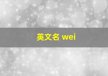 英文名 wei